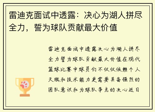雷迪克面试中透露：决心为湖人拼尽全力，誓为球队贡献最大价值