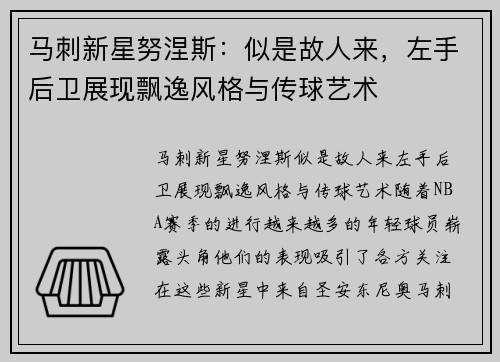 马刺新星努涅斯：似是故人来，左手后卫展现飘逸风格与传球艺术