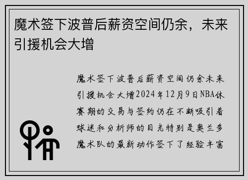 魔术签下波普后薪资空间仍余，未来引援机会大增