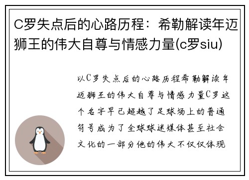 C罗失点后的心路历程：希勒解读年迈狮王的伟大自尊与情感力量(c罗siu)