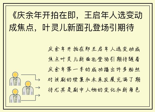 《庆余年开拍在即，王启年人选变动成焦点，叶灵儿新面孔登场引期待