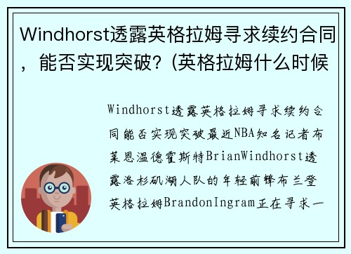 Windhorst透露英格拉姆寻求续约合同，能否实现突破？(英格拉姆什么时候复出)