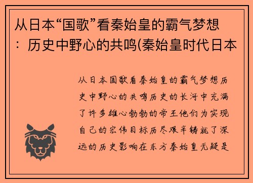 从日本“国歌”看秦始皇的霸气梦想：历史中野心的共鸣(秦始皇时代日本叫什么)