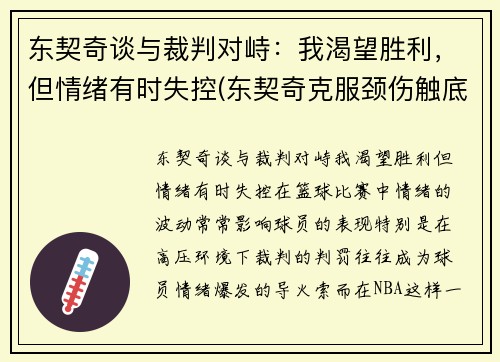 东契奇谈与裁判对峙：我渴望胜利，但情绪有时失控(东契奇克服颈伤触底反弹 单节暴走狂砍19分强势收胜)