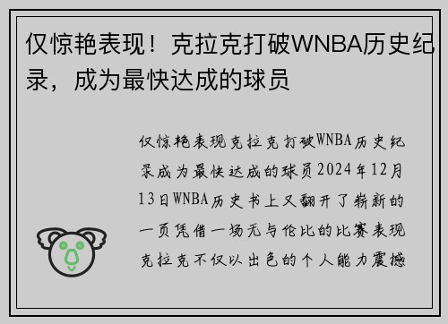 仅惊艳表现！克拉克打破WNBA历史纪录，成为最快达成的球员