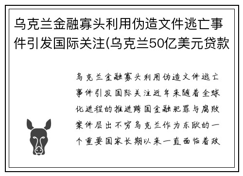 乌克兰金融寡头利用伪造文件逃亡事件引发国际关注(乌克兰50亿美元贷款)