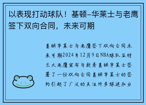 以表现打动球队！基顿-华莱士与老鹰签下双向合同，未来可期