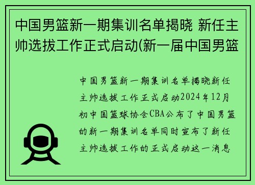 中国男篮新一期集训名单揭晓 新任主帅选拔工作正式启动(新一届中国男篮集训名单)