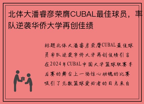 北体大潘睿彦荣膺CUBAL最佳球员，率队逆袭华侨大学再创佳绩