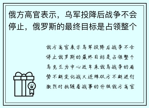 俄方高官表示，乌军投降后战争不会停止，俄罗斯的最终目标是占领整个乌克兰