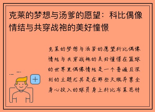 克莱的梦想与汤爹的愿望：科比偶像情结与共穿战袍的美好憧憬
