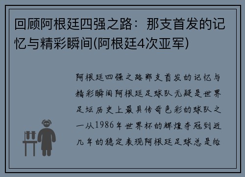 回顾阿根廷四强之路：那支首发的记忆与精彩瞬间(阿根廷4次亚军)