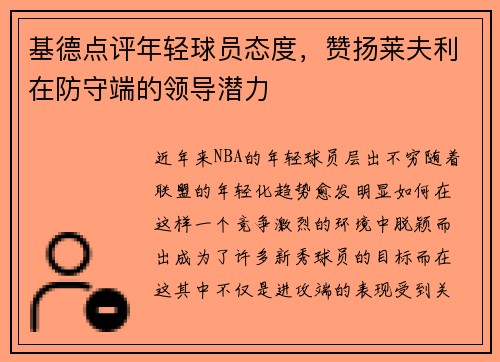 基德点评年轻球员态度，赞扬莱夫利在防守端的领导潜力