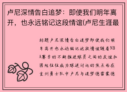 卢尼深情告白追梦：即使我们明年离开，也永远铭记这段情谊(卢尼生涯最高分)