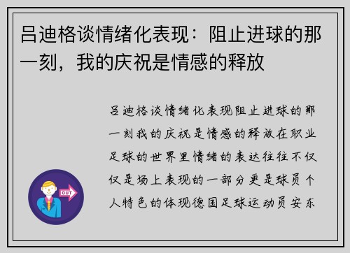 吕迪格谈情绪化表现：阻止进球的那一刻，我的庆祝是情感的释放