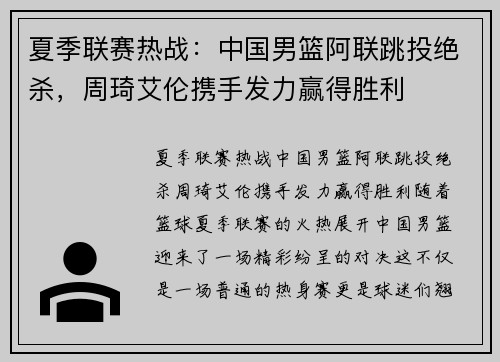 夏季联赛热战：中国男篮阿联跳投绝杀，周琦艾伦携手发力赢得胜利