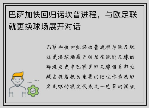 巴萨加快回归诺坎普进程，与欧足联就更换球场展开对话