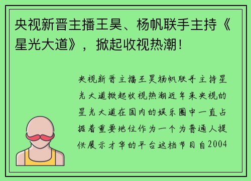 央视新晋主播王昊、杨帆联手主持《星光大道》，掀起收视热潮！