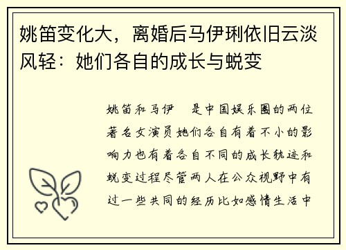 姚笛变化大，离婚后马伊琍依旧云淡风轻：她们各自的成长与蜕变