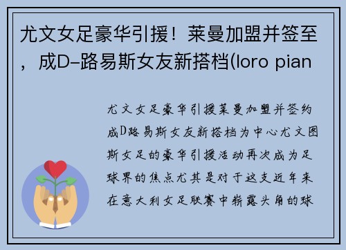 尤文女足豪华引援！莱曼加盟并签至，成D-路易斯女友新搭档(loro piana 尤文)