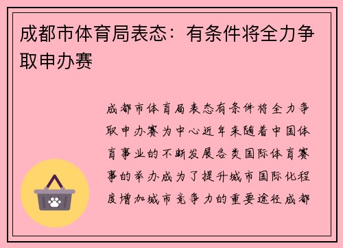 成都市体育局表态：有条件将全力争取申办赛