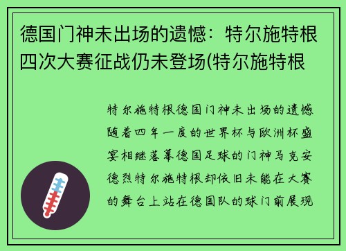 德国门神未出场的遗憾：特尔施特根四次大赛征战仍未登场(特尔施特根 德国队)