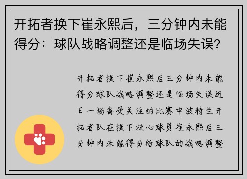 开拓者换下崔永熙后，三分钟内未能得分：球队战略调整还是临场失误？