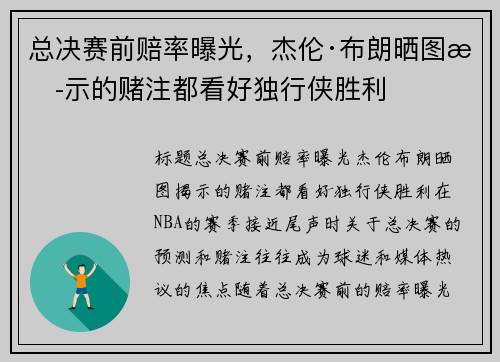 总决赛前赔率曝光，杰伦·布朗晒图揭示的赌注都看好独行侠胜利