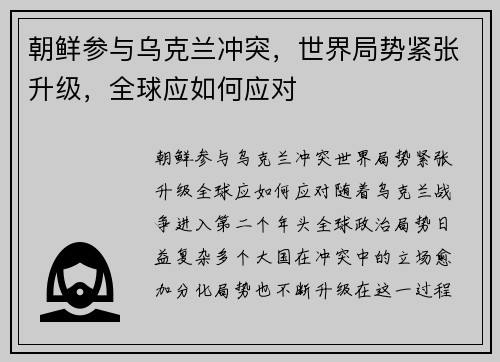朝鲜参与乌克兰冲突，世界局势紧张升级，全球应如何应对