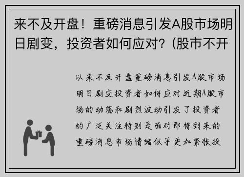 来不及开盘！重磅消息引发A股市场明日剧变，投资者如何应对？(股市不开盘的日子)