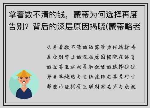 拿着数不清的钱，蒙蒂为何选择再度告别？背后的深层原因揭晓(蒙蒂略老婆)