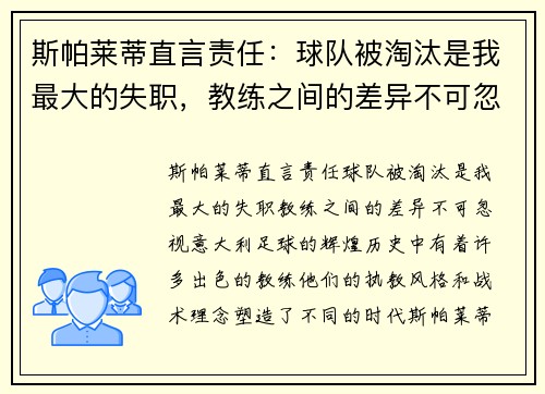 斯帕莱蒂直言责任：球队被淘汰是我最大的失职，教练之间的差异不可忽视