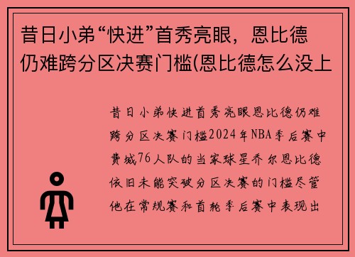 昔日小弟“快进”首秀亮眼，恩比德仍难跨分区决赛门槛(恩比德怎么没上场)