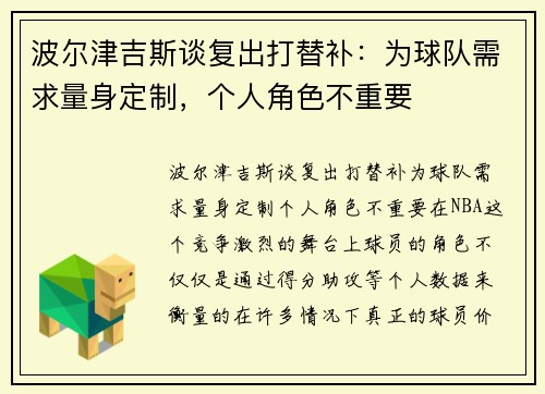 波尔津吉斯谈复出打替补：为球队需求量身定制，个人角色不重要