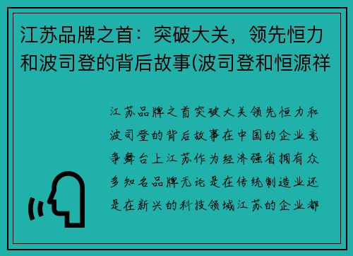 江苏品牌之首：突破大关，领先恒力和波司登的背后故事(波司登和恒源祥哪个好)