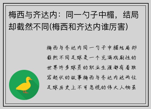 梅西与齐达内：同一勺子中楣，结局却截然不同(梅西和齐达内谁厉害)