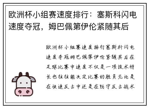 欧洲杯小组赛速度排行：塞斯科闪电速度夺冠，姆巴佩第伊伦紧随其后