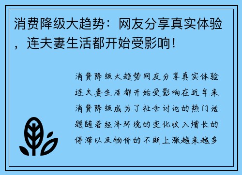 消费降级大趋势：网友分享真实体验，连夫妻生活都开始受影响！
