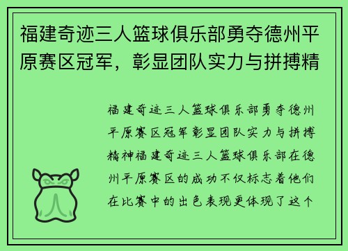 福建奇迹三人篮球俱乐部勇夺德州平原赛区冠军，彰显团队实力与拼搏精神！