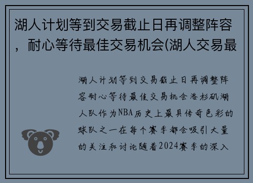 湖人计划等到交易截止日再调整阵容，耐心等待最佳交易机会(湖人交易最新阵容)
