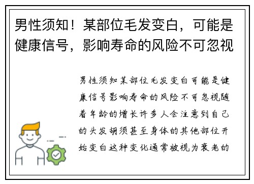 男性须知！某部位毛发变白，可能是健康信号，影响寿命的风险不可忽视