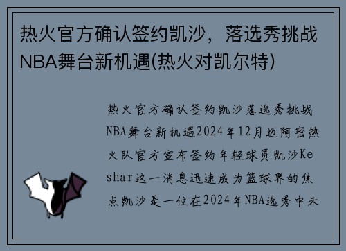 热火官方确认签约凯沙，落选秀挑战NBA舞台新机遇(热火对凯尔特)