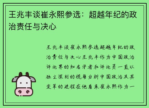 王兆丰谈崔永熙参选：超越年纪的政治责任与决心