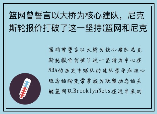 篮网曾誓言以大桥为核心建队，尼克斯轮报价打破了这一坚持(篮网和尼克斯是一个城市吗)