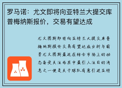 罗马诺：尤文即将向亚特兰大提交库普梅纳斯报价，交易有望达成
