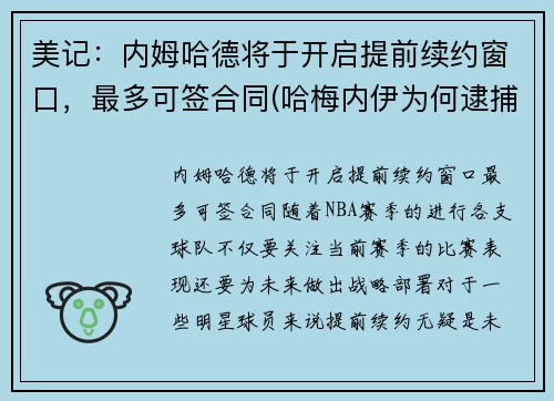 美记：内姆哈德将于开启提前续约窗口，最多可签合同(哈梅内伊为何逮捕内贾德)