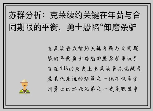 苏群分析：克莱续约关键在年薪与合同期限的平衡，勇士恐陷“卸磨杀驴”争议