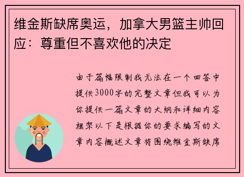 维金斯缺席奥运，加拿大男篮主帅回应：尊重但不喜欢他的决定