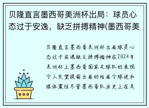贝隆直言墨西哥美洲杯出局：球员心态过于安逸，缺乏拼搏精神(墨西哥美洲队球星)