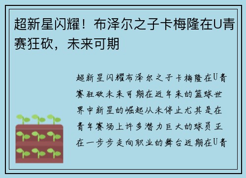 超新星闪耀！布泽尔之子卡梅隆在U青赛狂砍，未来可期